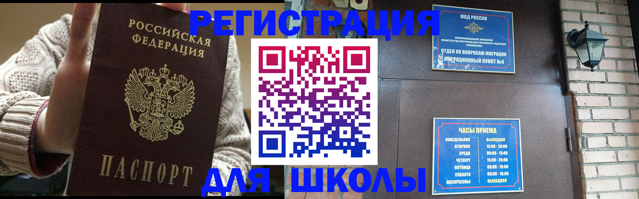 прописка для школы в Сальске